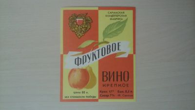 Лот: 14761008. Фото: 1. Этикетка винная Фруктовое. Бутылки, пробки, этикетки