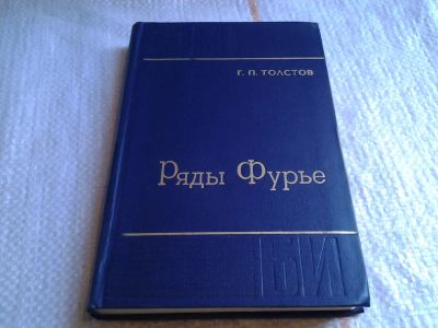 Лот: 6016178. Фото: 1. Ряды Фурье, Георгий Толстов (059... Физико-математические науки