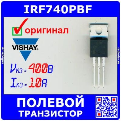 Лот: 24390550. Фото: 1. IRF740PBF - N-канальный полевой... Транзисторы