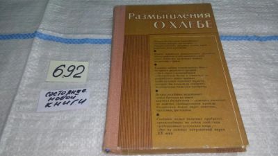 Лот: 11233067. Фото: 1. Размышления о хлебе. Составитель... Науки о Земле
