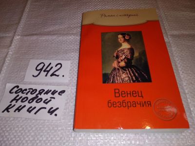 Лот: 14281701. Фото: 1. ок (16..019) Венец безбрачия... Художественная