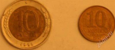 Лот: 245535. Фото: 1. 10 рублей и 10 копеек CCCР. Россия и СССР 1917-1991 года