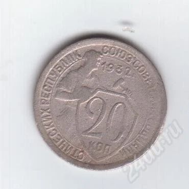 Лот: 204083. Фото: 1. 20 копеек. 1932 год. СССР. Россия и СССР 1917-1991 года