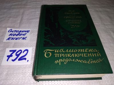Лот: 13058015. Фото: 1. Сент-Ив. Принц Отто, Роберт Льюис... Художественная