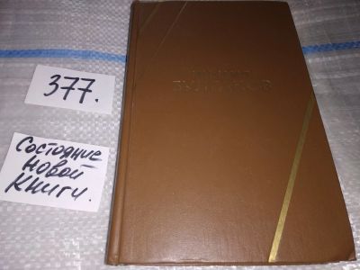 Лот: 16877501. Фото: 1. Булгаков М.А. Белая Гвардия, Бег... Художественная
