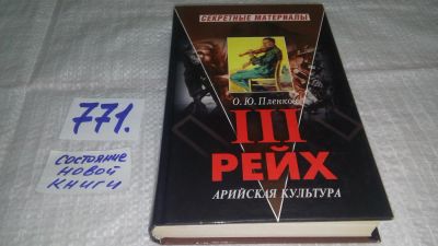 Лот: 11765418. Фото: 1. оз...Третий Рейх. Арийская культура... История
