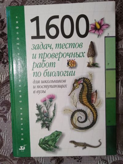 Лот: 19104142. Фото: 1. Биология: 1600 задач, тестов и... Для вузов