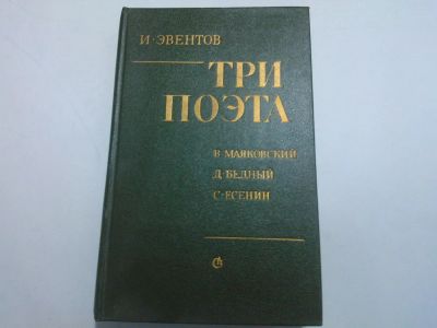 Лот: 10479469. Фото: 1. Книга "Три поэта: В. Маяковский... Художественная