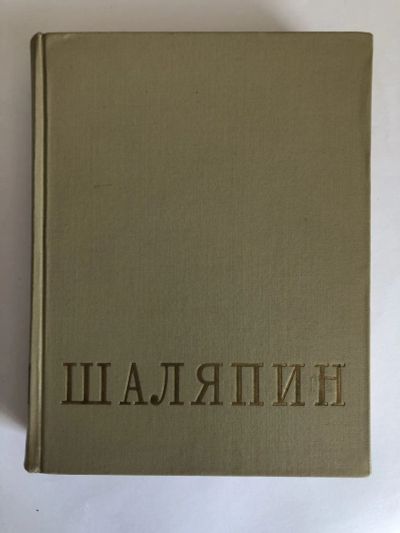 Лот: 23294192. Фото: 1. Федор Иванович Шаляпин в двух... Мемуары, биографии