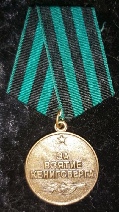 Лот: 17792198. Фото: 1. СССР медаль За взятие Кенигсберга... Сувенирные