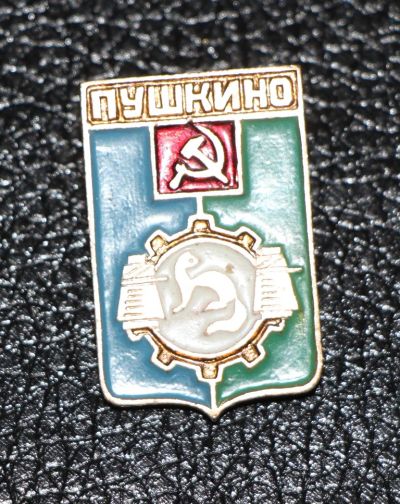 Лот: 3487249. Фото: 1. Город-герб. Пушкино. Юбилейные