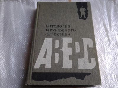 Лот: 5481514. Фото: 1. Аверс. Антология зарубежного детектива... Художественная