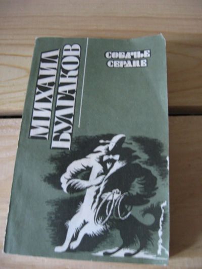 Лот: 10476625. Фото: 1. М.Булгаков -Собачье сердце-. Повести... Художественная