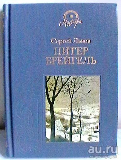 Лот: 13607308. Фото: 1. Сергей Львов "Питер Брейгель.". Изобразительное искусство