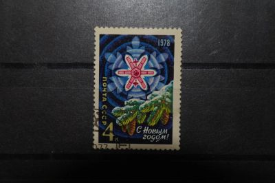 Лот: 3856902. Фото: 1. 1977 Сновым, 1978 годом! (4712... Марки