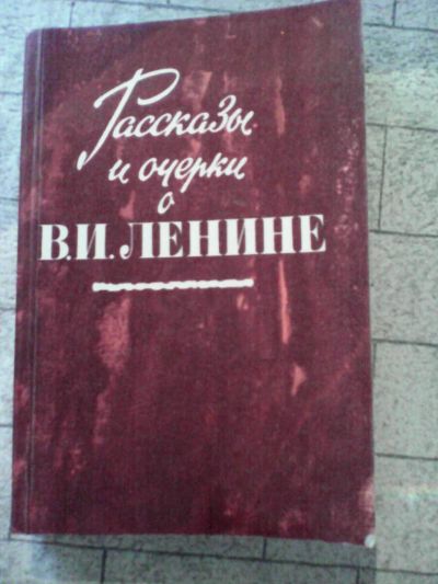 Лот: 4364883. Фото: 1. Книга Рассказы и очерки о В.И... Художественная