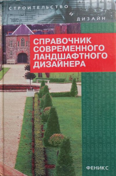Лот: 3850401. Фото: 1. Справочник современного ландшафтного... Справочники