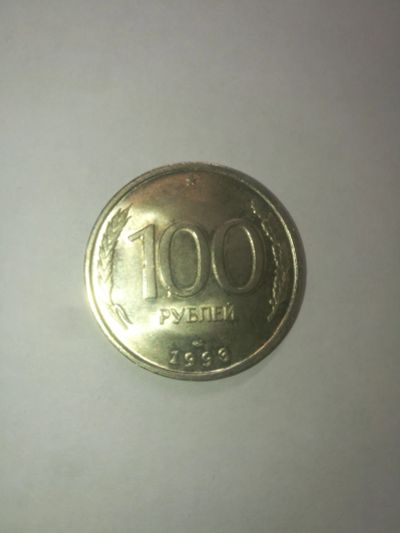 Лот: 14912558. Фото: 1. 100 рублей 1993 года, ЛМД, штемпельный... Россия после 1991 года