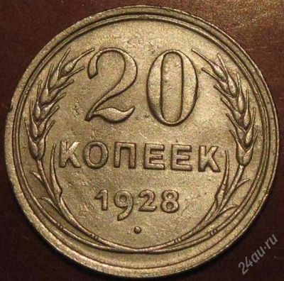 Лот: 956581. Фото: 1. 20 копеек 1928 года. Россия и СССР 1917-1991 года