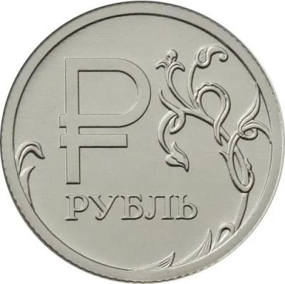 Лот: 10566657. Фото: 1. 1 рубль 2014 года знак рубля. Россия после 1991 года