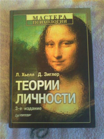 Лот: 8308082. Фото: 1. книга "Теории личности". Психология