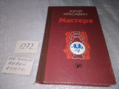 Лот: 19584709. Фото: 1. Красавин Ю. Мастера, Объектом... Художественная