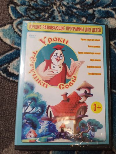 Лот: 24383733. Фото: 1. DVD Уроки тетушки Совы Лучшие... Видеозаписи, фильмы