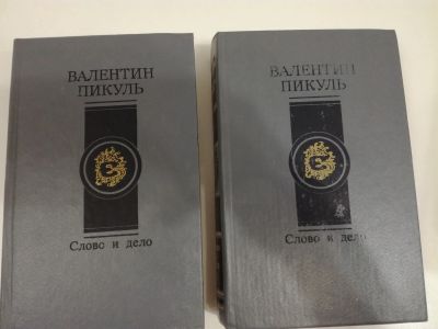 Лот: 20969630. Фото: 1. Валентин Пикуль. Слово и дело... Художественная
