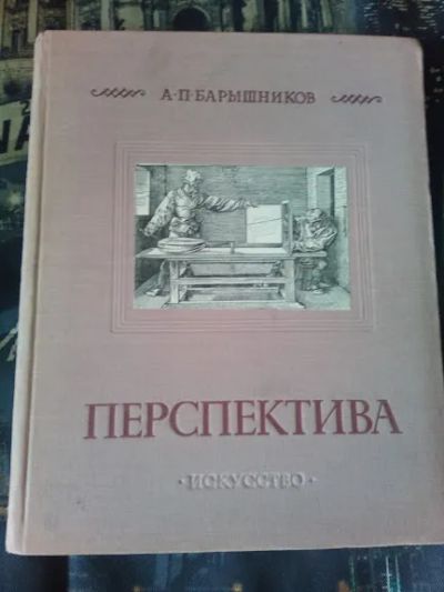 Лот: 20235430. Фото: 1. "Перспектива" Барышников А.П... Изобразительное искусство