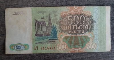 Лот: 13739619. Фото: 1. Банкнота 500 рублей 1993 ном.4415441. Россия, СССР, страны СНГ