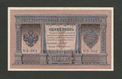 Лот: 15618198. Фото: 1. 1 рубль 1898 года. Выпуск РСФСР... Россия, СССР, страны СНГ