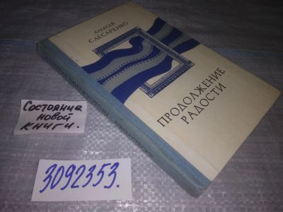Лот: 25111147. Фото: 1. oz(3092353)Слесаренко А. Продолжение... Публицистика, документальная проза