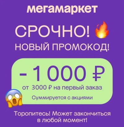 Лот: 20937102. Фото: 1. Промокод сбермегамаркет 1000/3000... Подарочные сертификаты, купоны, промокоды