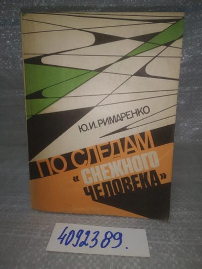 Лот: 25760932. Фото: 1. вбЮ/ozЮ(4092389)Римаренко Ю. По... Другое (общественные и гуманитарные науки)