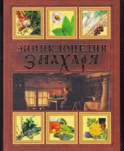Лот: 14016676. Фото: 1. Энциклопедия знахаря Серия: Помоги... Популярная и народная медицина
