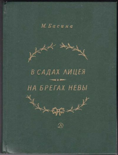 Лот: 23440573. Фото: 1. В садах лицея. На брегах Невы... Познавательная литература