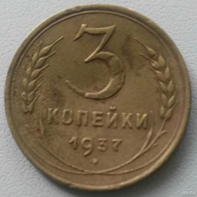 Лот: 18300767. Фото: 1. 3 копейки 1937 (868). Россия и СССР 1917-1991 года