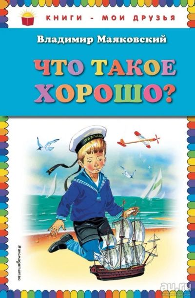 Лот: 13510466. Фото: 1. Владимир Маяковский "Что такое... Художественная для детей