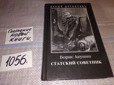 Лот: 16983509. Фото: 1. (130823) Статский советник Акунин... Художественная