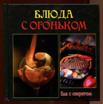 Лот: 23438374. Фото: 1. Блюда с огоньком | Серия: Еда... Домоводство