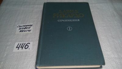 Лот: 9944055. Фото: 1. Давид Рикардо. Сочинения в 4 томах... Экономика