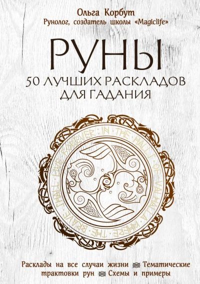 Лот: 12199865. Фото: 1. Ольга Корбут "Руны. 50 лучших... Религия, оккультизм, эзотерика