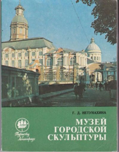 Лот: 23442893. Фото: 1. Музей городской скульптуры | Путеводитель... Рукоделие, ремесла