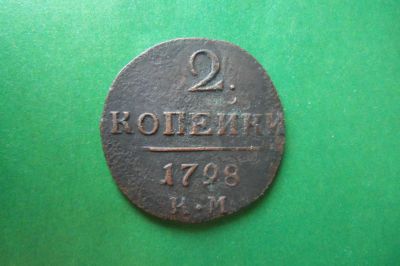 Лот: 17003395. Фото: 1. 2 копейки 1798 г.КМ. Россия до 1917 года