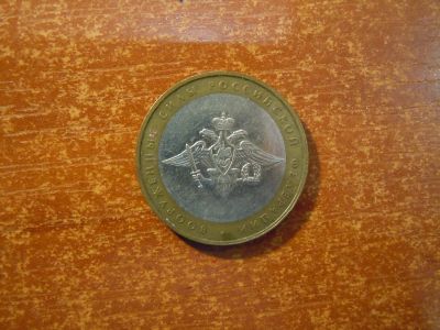 Лот: 25745946. Фото: 1. 10 рублей 2002г(ММД) Вооружённые... Россия после 1991 года