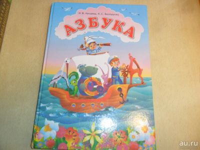Лот: 8621889. Фото: 1. Азбука. Н.В.Нечаева,К.С.Белорусец... Для школы
