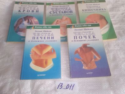 Лот: 25252895. Фото: 1. оз..вб...Щадилов Е. Исцели себя... Популярная и народная медицина