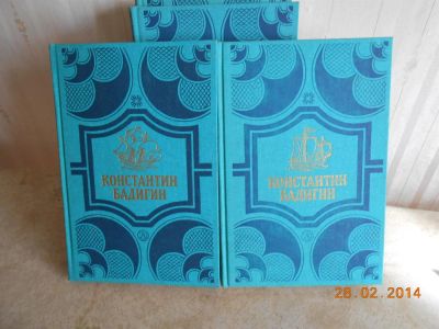 Лот: 3783953. Фото: 1. Контантин Бадигин 4 тома. Художественная