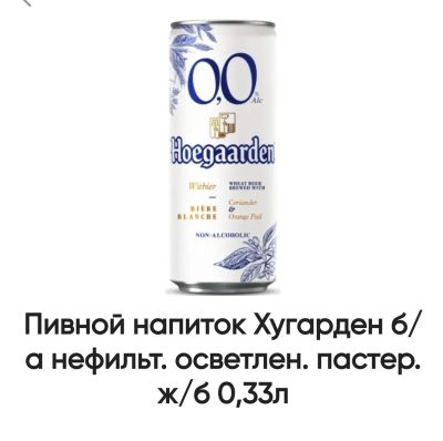 Лот: 16715170. Фото: 1. пиво Hoegaarden безалкогольное... Напитки