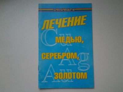 Лот: 5402803. Фото: 1. Лечение медью серебром золотом... Популярная и народная медицина